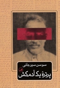 پرتره یک آدم کش